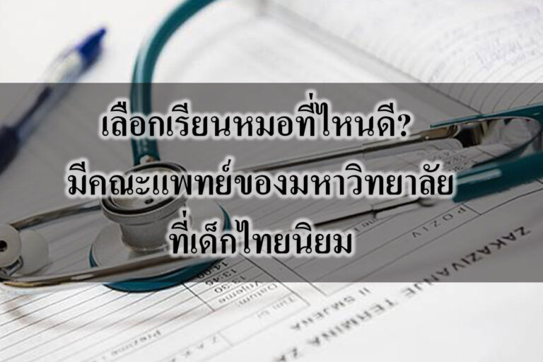 เลือกเรียนหมอที่ไหนดี? มีคณะแพทย์ของมหาวิทยาลัยที่เด็กไทยนิยม