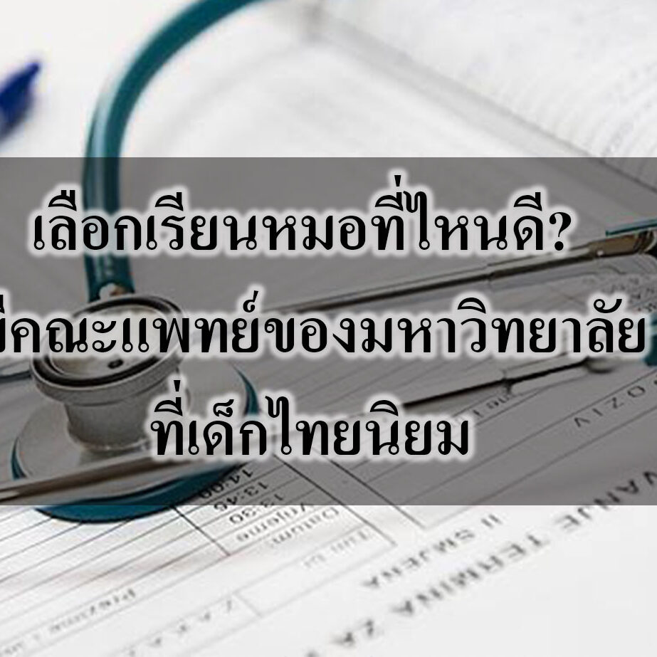 เลือกเรียนหมอที่ไหนดี? มีคณะแพทย์ของมหาวิทยาลัยที่เด็กไทยนิยม