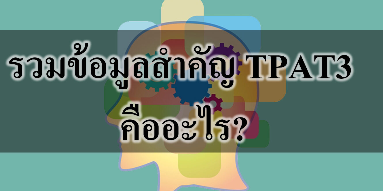 รวมข้อมูลสำคัญ TPAT3 คืออะไร รวมข้อมูลสำคัญ TPAT3 คืออะไร?