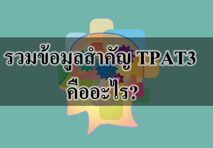 รวมข้อมูลสำคัญ TPAT3 คืออะไร?