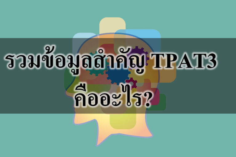 รวมข้อมูลสำคัญ TPAT3 คืออะไร?