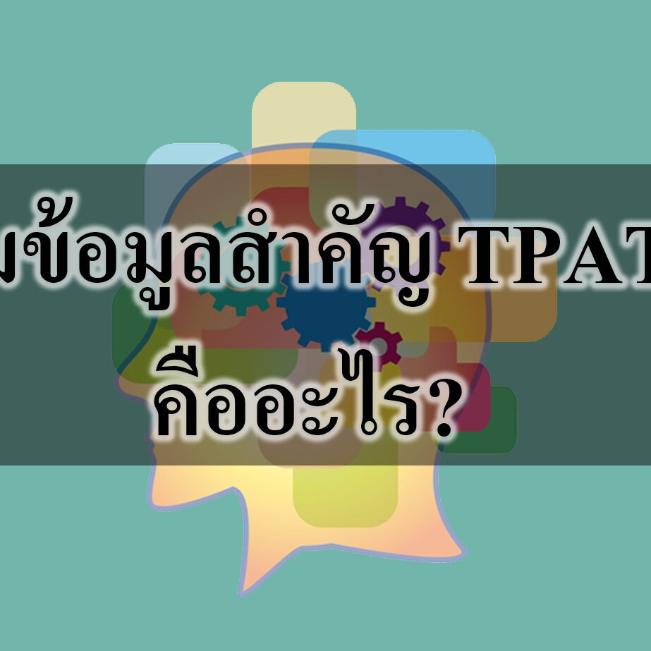 รวมข้อมูลสำคัญ TPAT3 คืออะไร?