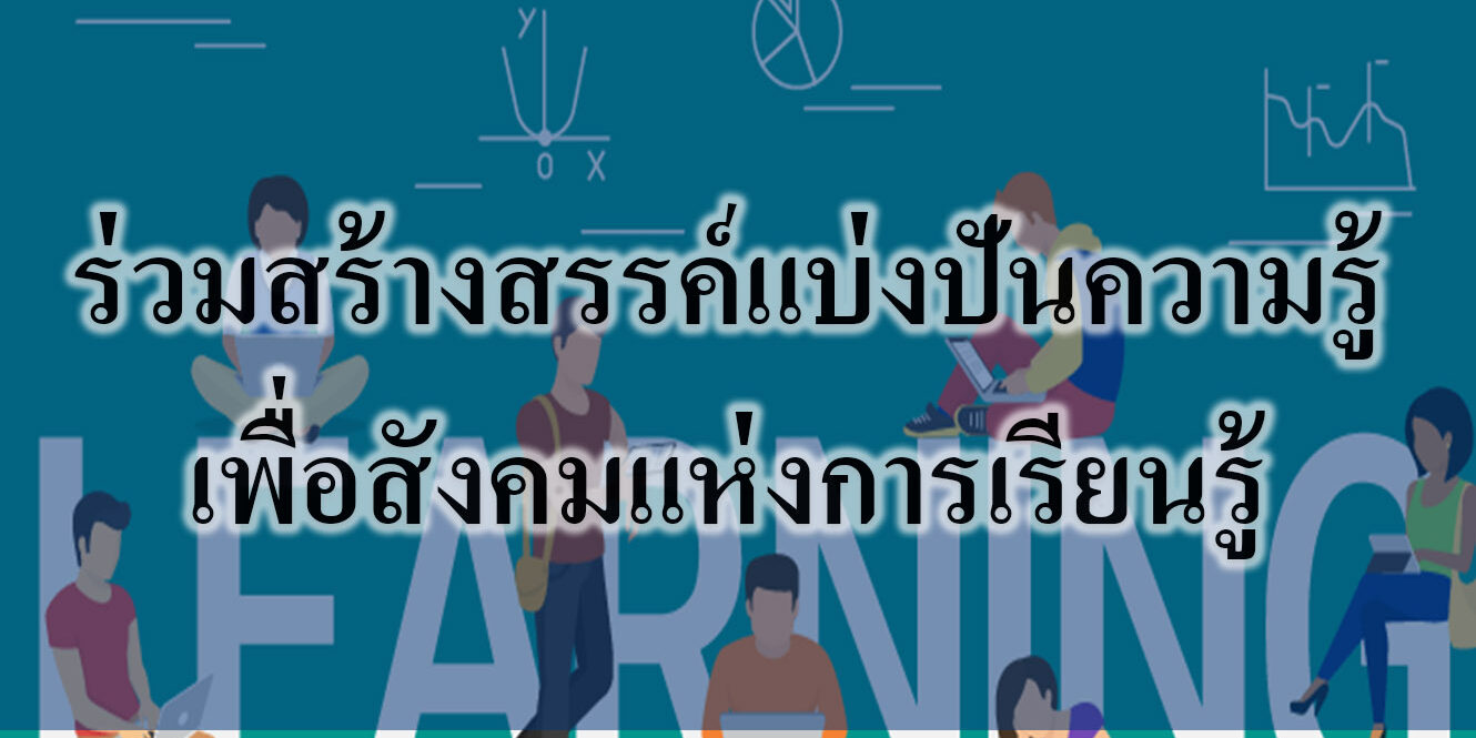 ร่วมสร้างสรรค์แบ่งปันความรู้เพื่อสังคมแห่งการเรียนรู้ ร่วมสร้างสรรค์แบ่งปันความรู้เพื่อสังคมแห่งการเรียนรู้