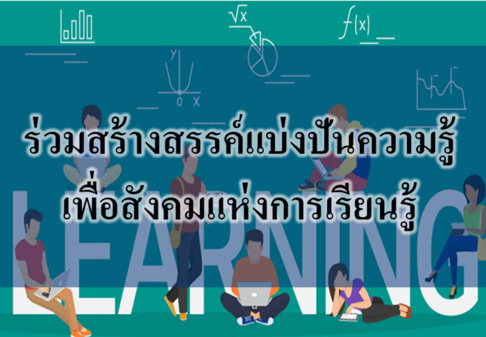 ร่วมสร้างสรรค์แบ่งปันความรู้เพื่อสังคมแห่งการเรียนรู้