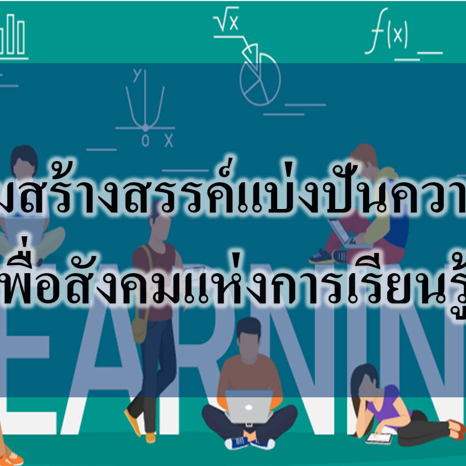 ร่วมสร้างสรรค์แบ่งปันความรู้เพื่อสังคมแห่งการเรียนรู้