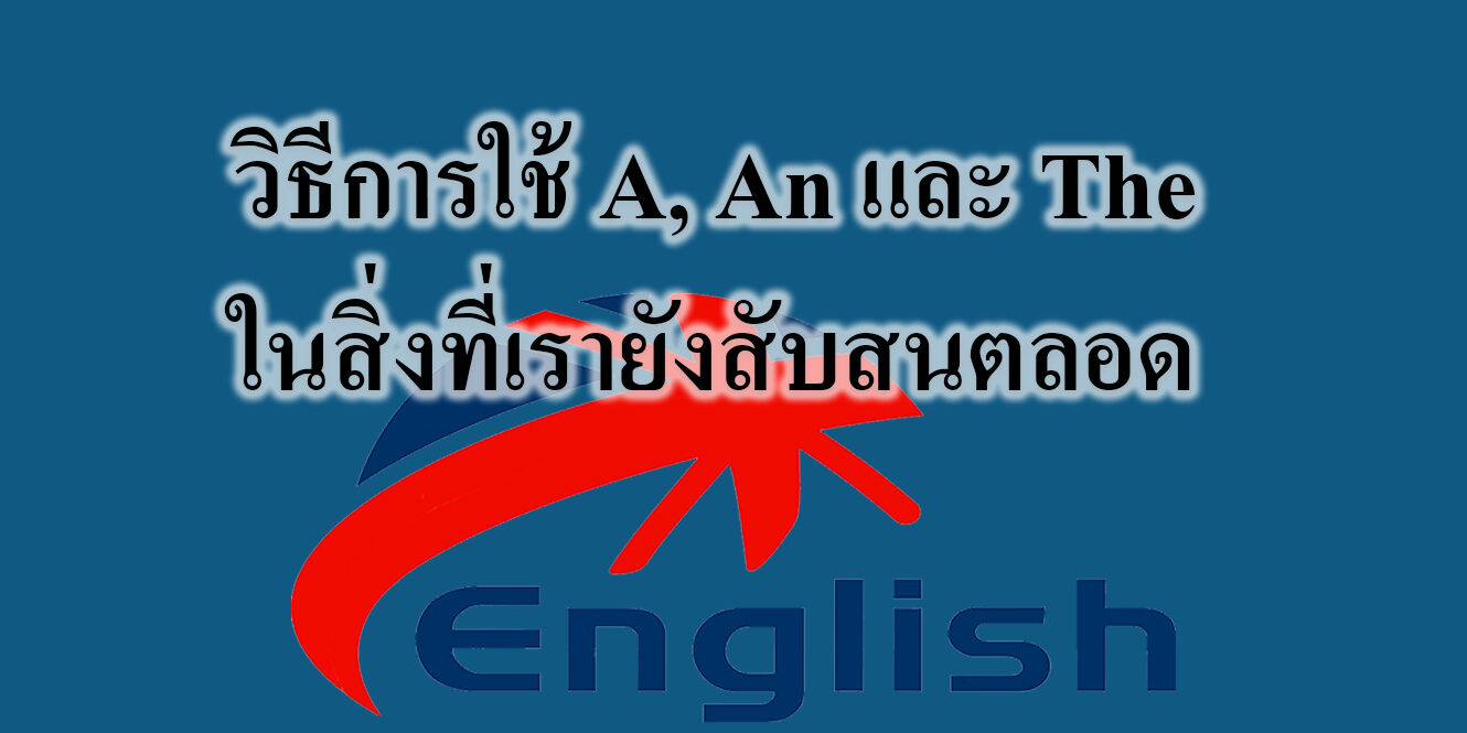 วิธีการใช้ A An และ The ในสิ่งที่เรายังสับสนตลอด วิธีการใช้ A, An และ The ในสิ่งที่เรายังสับสนตลอด