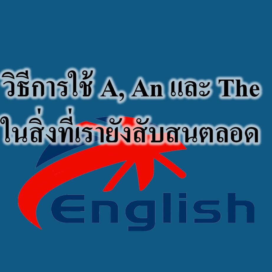 วิธีการใช้ A An และ The ในสิ่งที่เรายังสับสนตลอด วิธีการใช้ A, An และ The ในสิ่งที่เรายังสับสนตลอด