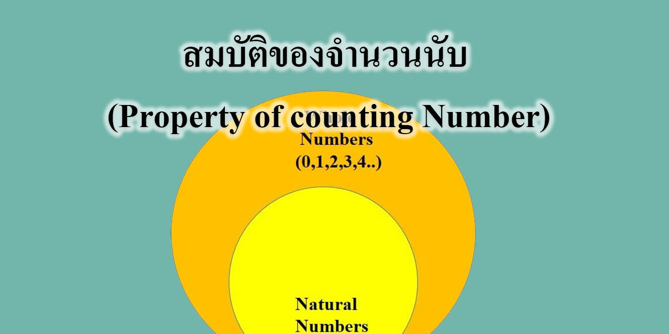 สมบัติของจำนวนนับ (property of counting number) สมบัติของจำนวนนับ (property of counting number)