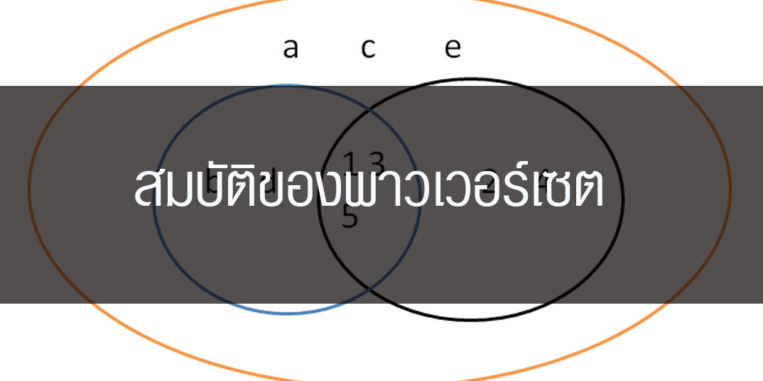สมบัติของพาวเวอร์เซต