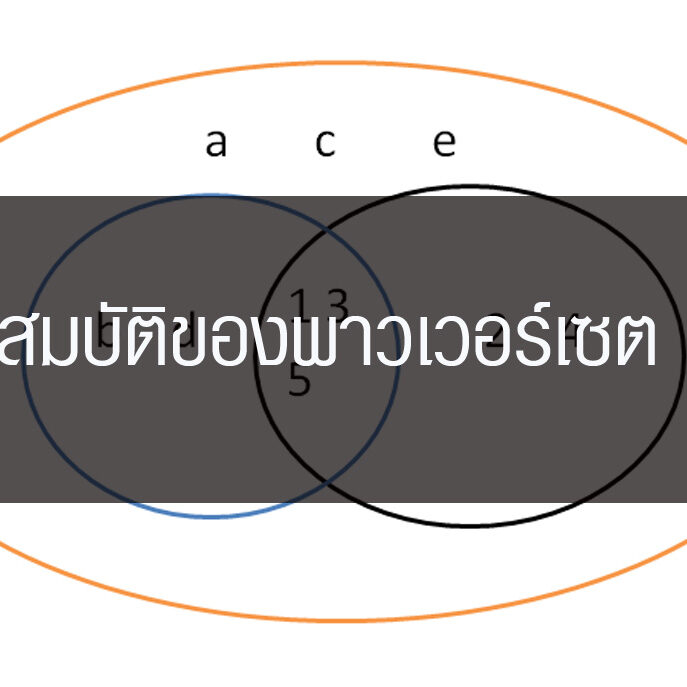 สมบัติของพาวเวอร์เซต