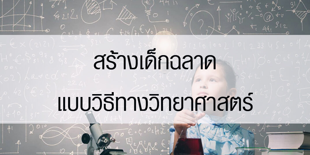 สร้างเด็กฉลาดแบบวิธีทางวิทยาศาสตร์ สร้างเด็กฉลาดแบบวิธีทางวิทยาศาสตร์