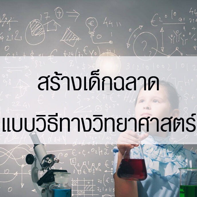 สร้างเด็กฉลาดแบบวิธีทางวิทยาศาสตร์