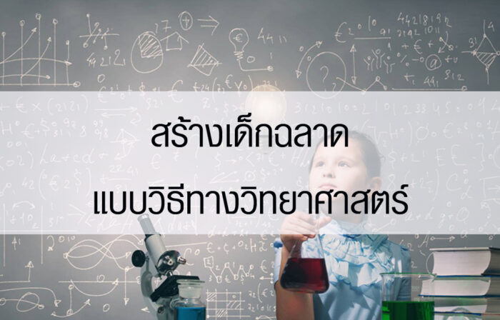 สร้างเด็กฉลาดแบบวิธีทางวิทยาศาสตร์