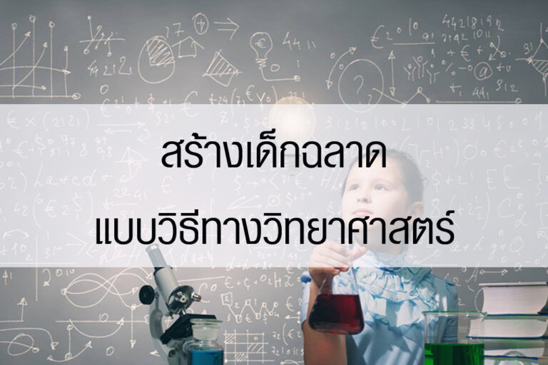 สร้างเด็กฉลาดแบบวิธีทางวิทยาศาสตร์