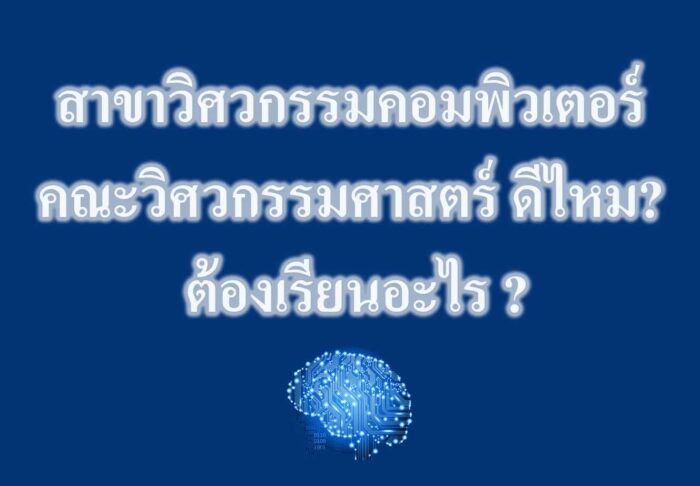 สาขาวิศวกรรมคอมพิวเตอร์ คณะวิศวกรรมศาสตร์