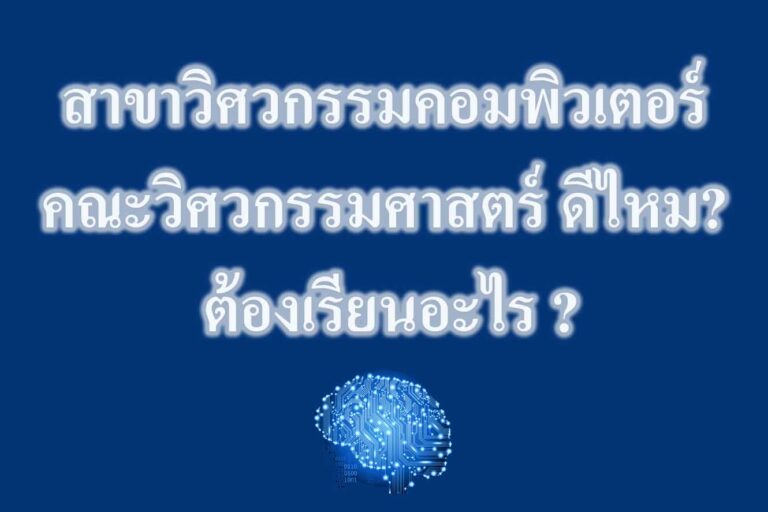 สาขาวิศวกรรมคอมพิวเตอร์ คณะวิศวกรรมศาสตร์
