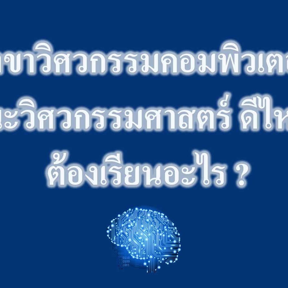 สาขาวิศวกรรมคอมพิวเตอร์ คณะวิศวกรรมศาสตร์