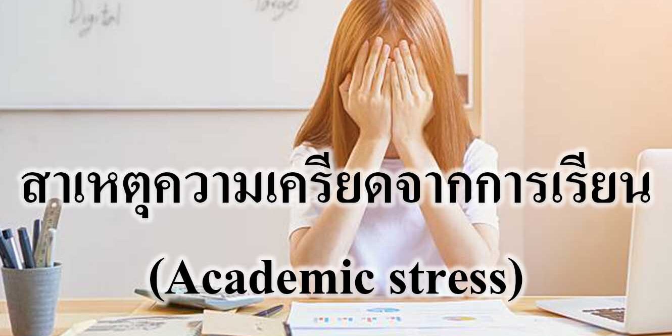 สาเหตุความเครียดจากการเรียน(Academic stress)