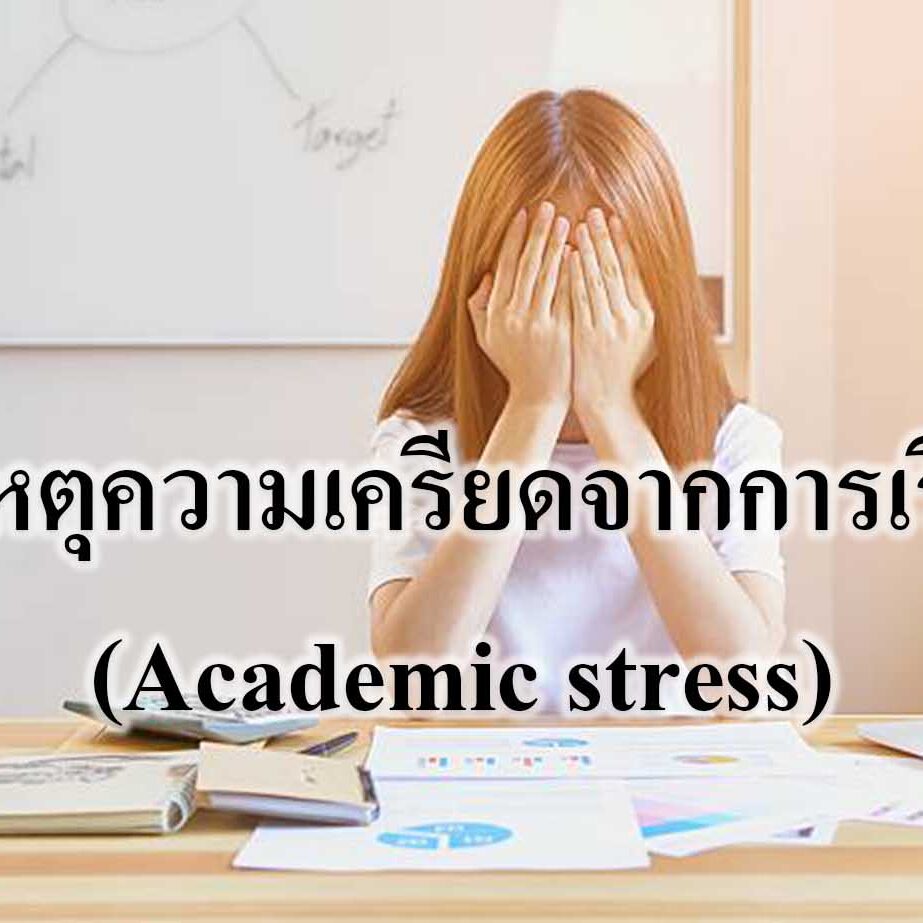 สาเหตุความเครียดจากการเรียน(Academic stress)