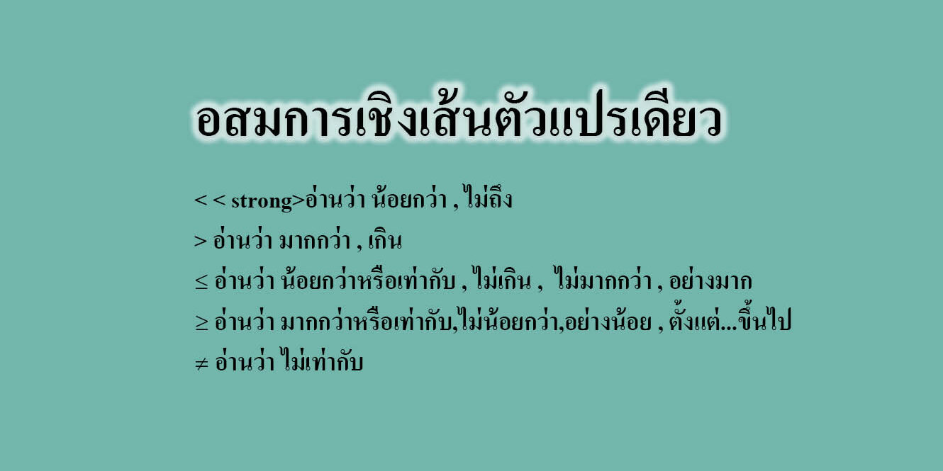 อสมการเชิงเส้นตัวแปรเดียว