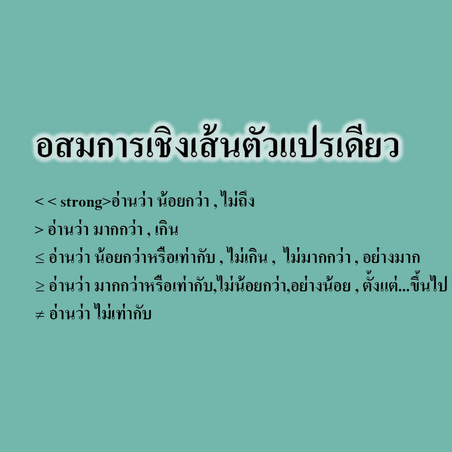 อสมการเชิงเส้นตัวแปรเดียว