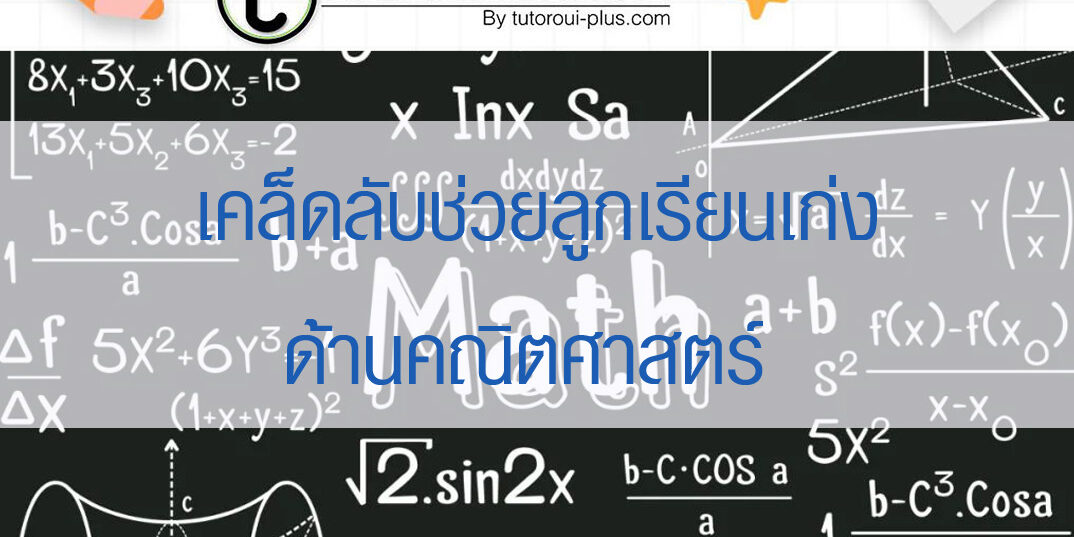 เคล็ดลับช่วยลูกเรียนเก่งด้านคณิตศาสตร์