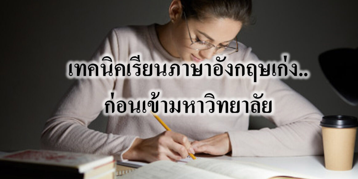 เทคนิคเรียนภาษาอังกฤษเก่ง..ก่อนเข้ามหาวิทยาลัย