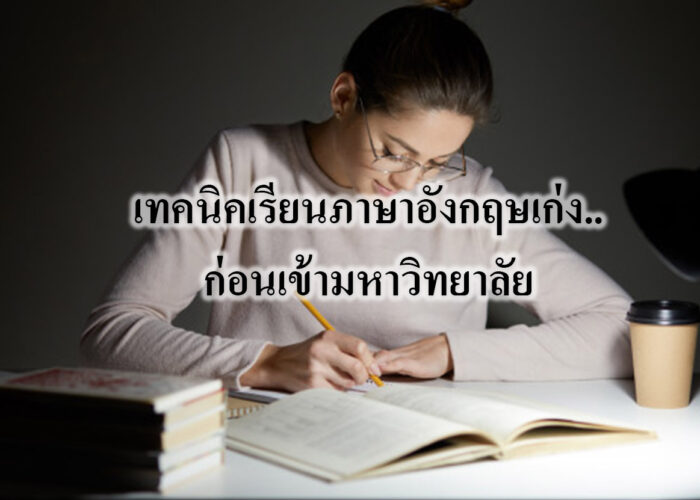 เทคนิคเรียนภาษาอังกฤษเก่ง..ก่อนเข้ามหาวิทยาลัย