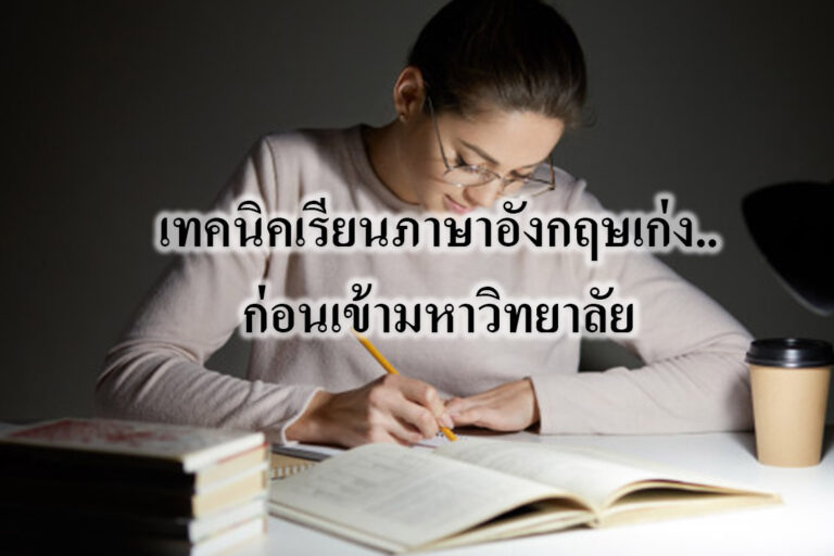 เทคนิคเรียนภาษาอังกฤษเก่ง..ก่อนเข้ามหาวิทยาลัย เทคนิคเรียนภาษาอังกฤษเก่ง..ก่อนเข้ามหาวิทยาลัย