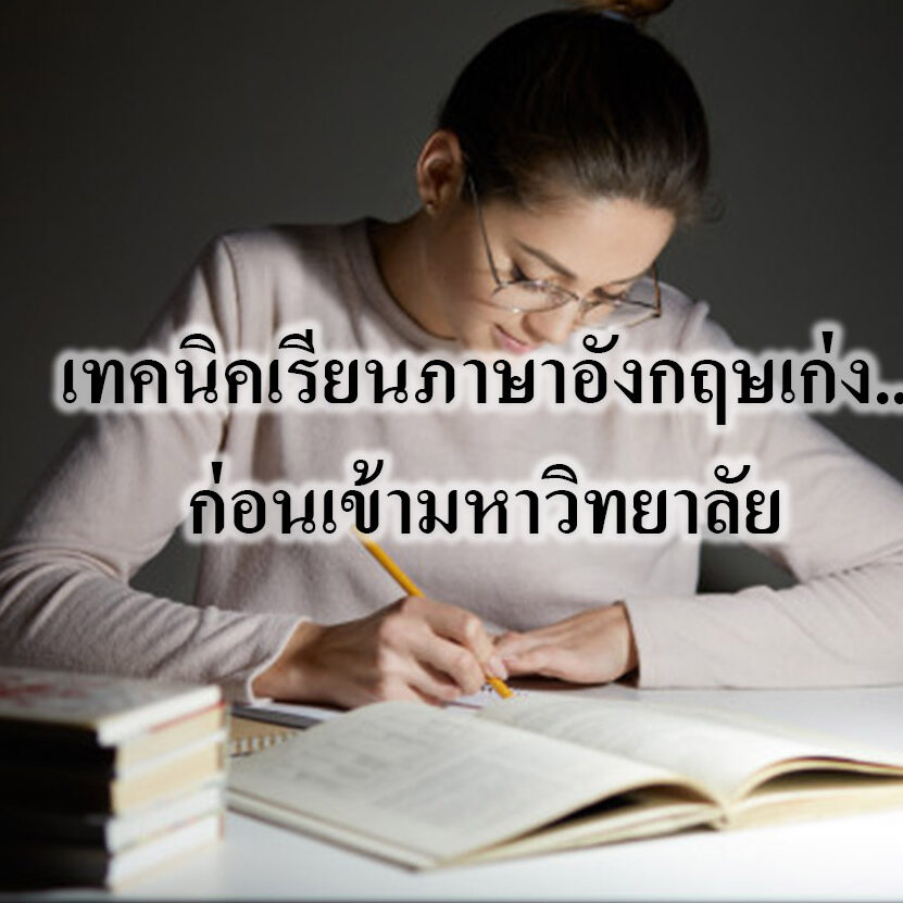เทคนิคเรียนภาษาอังกฤษเก่ง..ก่อนเข้ามหาวิทยาลัย
