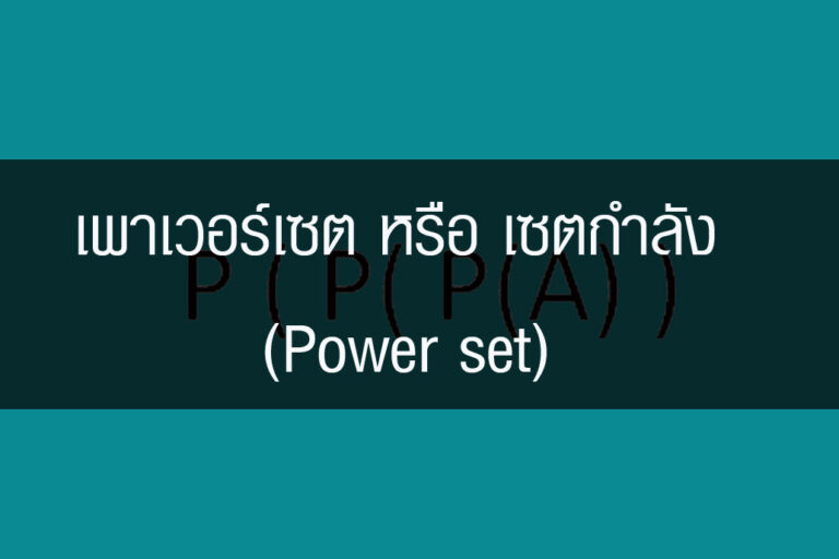 เพาเวอร์เซต หรือ เซตกำลัง (Power set)
