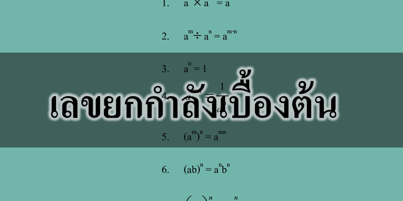 เลขยกกำลังเบื้องต้น