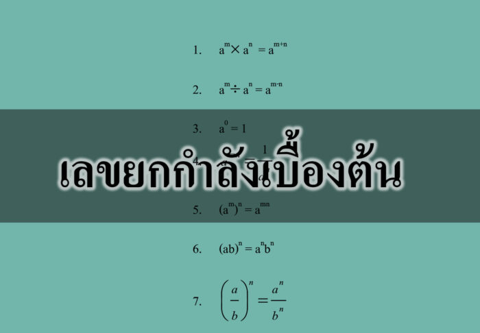 เลขยกกำลังเบื้องต้น