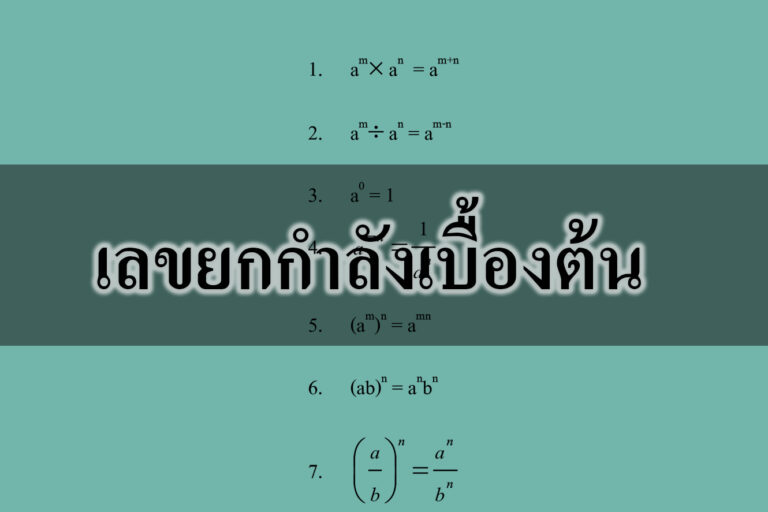 เลขยกกำลังเบื้องต้น