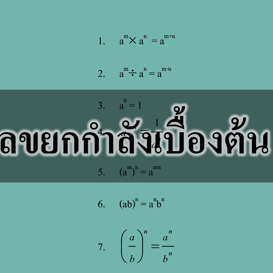 เลขยกกำลังเบื้องต้น