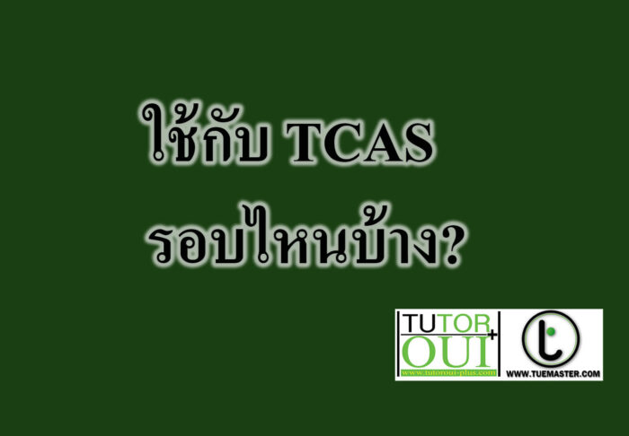 ใช้กับ TCAS รอบไหนบ้าง?