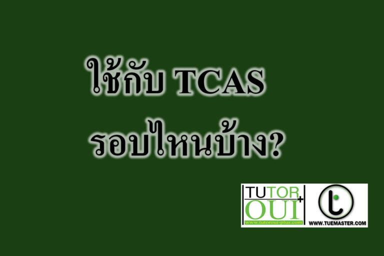 ใช้กับ TCAS รอบไหนบ้าง?
