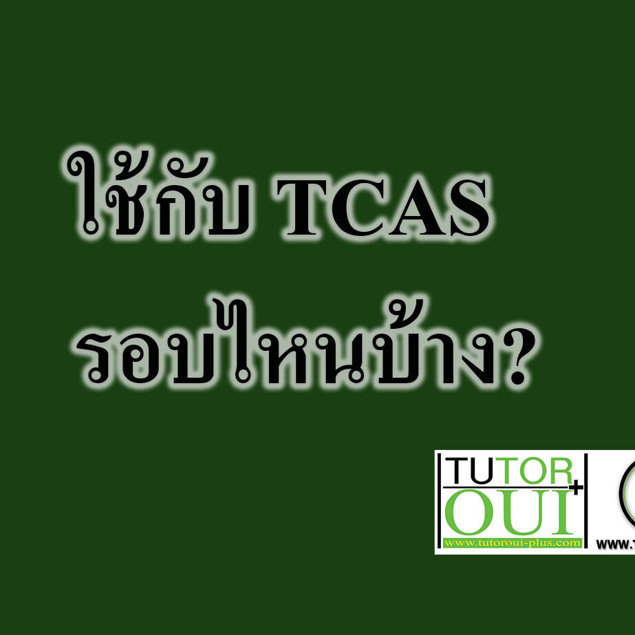 ใช้กับ TCAS รอบไหนบ้าง?