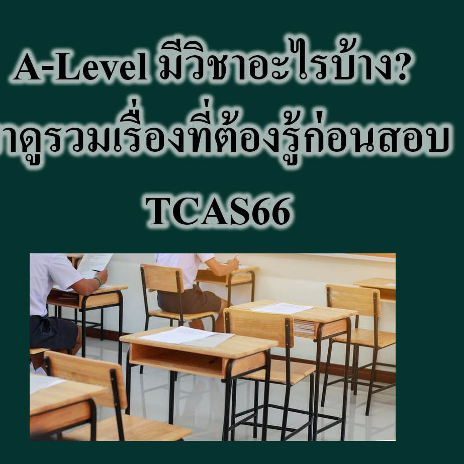 A-Level คือ การวัดความรู้เชิงวิชาการ