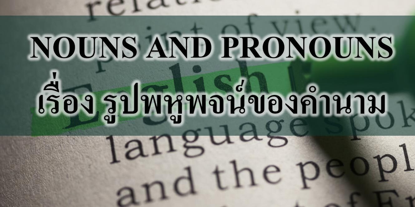  NOUNS AND PRONOUNS เรื่อง รูปพหูพจน์ของคำนาม