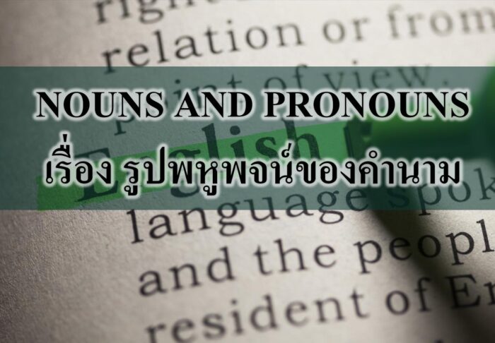  NOUNS AND PRONOUNS เรื่อง รูปพหูพจน์ของคำนาม