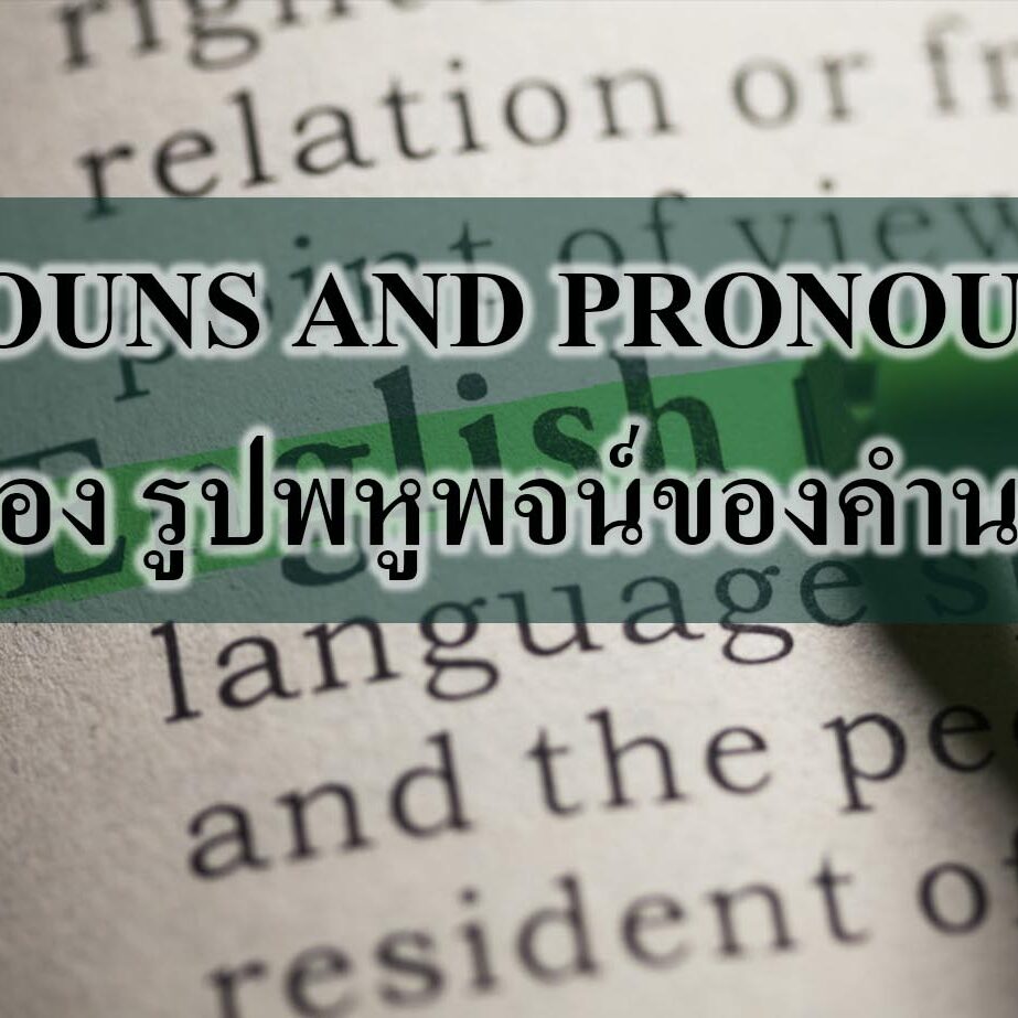  NOUNS AND PRONOUNS เรื่อง รูปพหูพจน์ของคำนาม