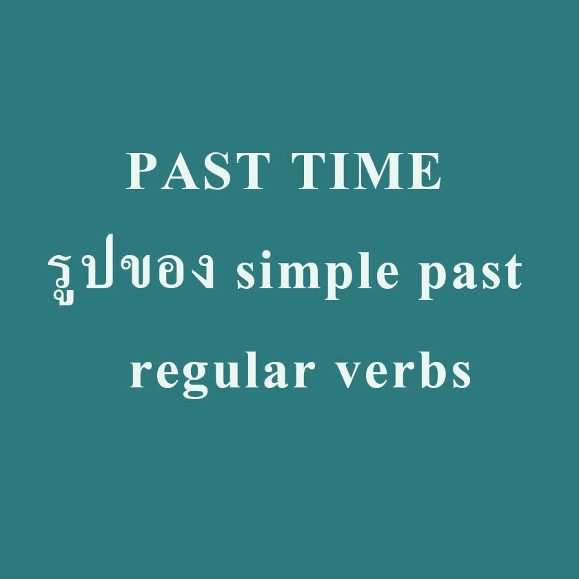 PAST TIME รูปของ simple past