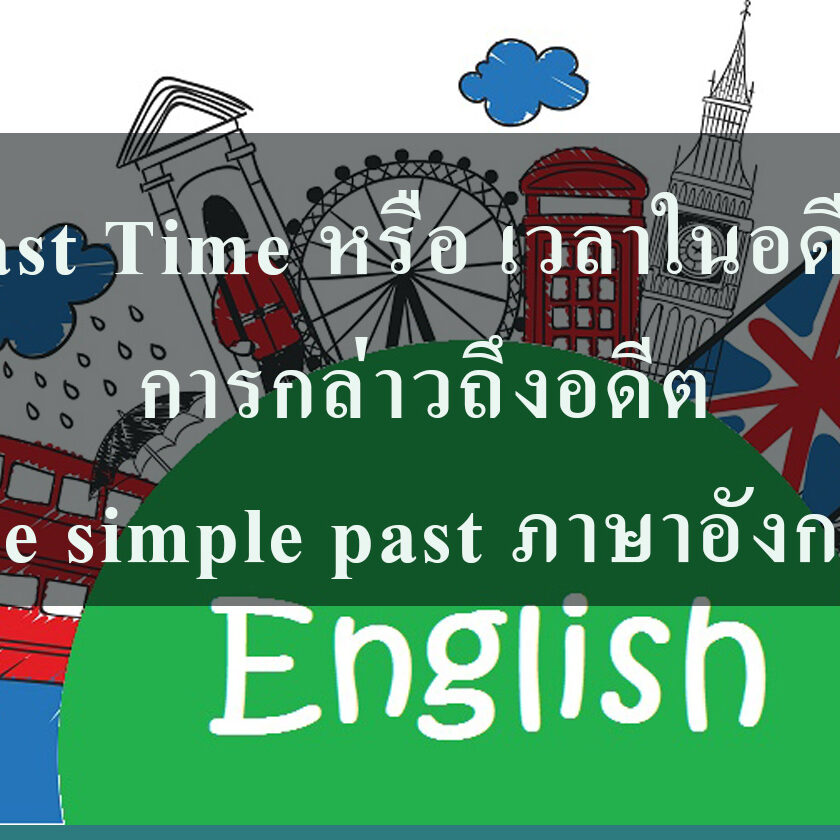 Past Time หรือ เวลาในอดีต -การกล่าวถึงอดีต the simple past ภาษาอังกฤษ