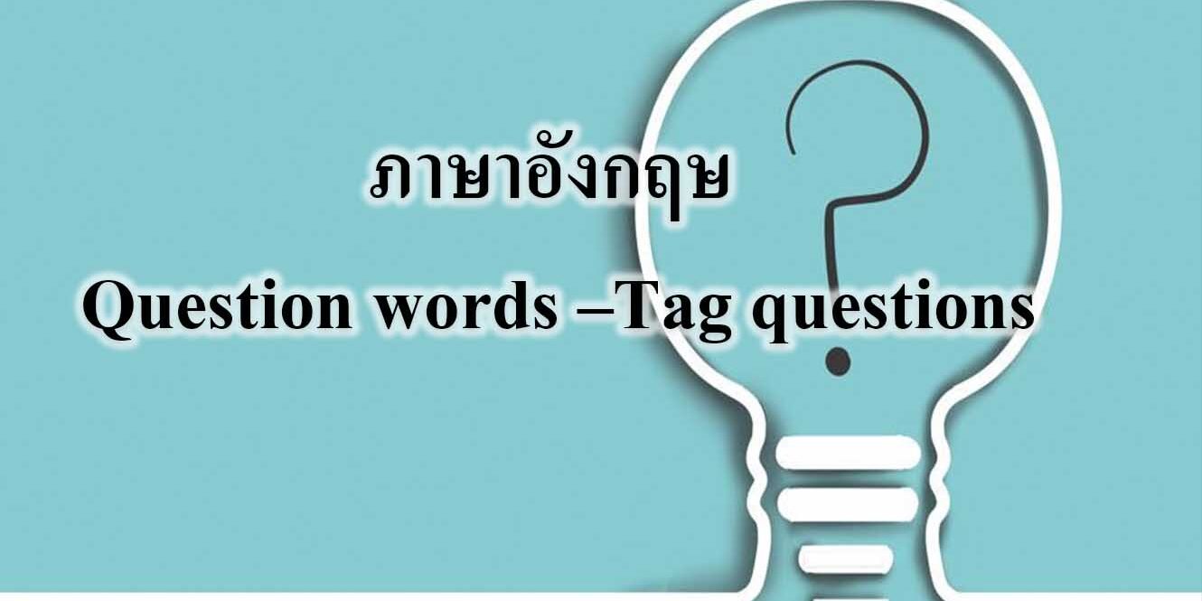 Question Tag คือ กลุ่มคำที่ต่อท้ายประโยค Question Tag คืออะไร มีหลักการใช้อย่างไร และโครงสร้างมันเป็นอย่างไร ยากมั๊ย! : Question Tag คือ กลุ่มคำที่ต่อท้ายประโยค
