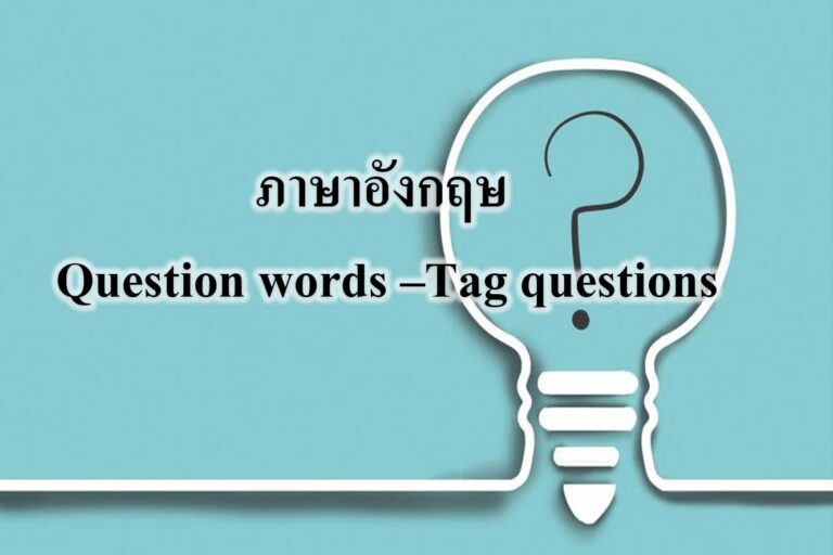 Question Tag คืออะไร มีหลักการใช้อย่างไร และโครงสร้างมันเป็นอย่างไร ยากมั๊ย! : Question Tag คือ กลุ่มคำที่ต่อท้ายประโยค