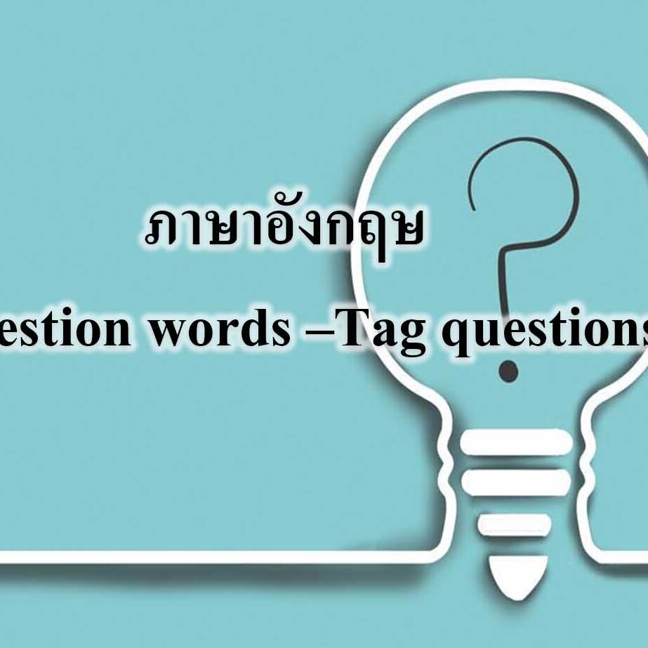 Question Tag คือ กลุ่มคำที่ต่อท้ายประโยค Question Tag คืออะไร มีหลักการใช้อย่างไร และโครงสร้างมันเป็นอย่างไร ยากมั๊ย! : Question Tag คือ กลุ่มคำที่ต่อท้ายประโยค
