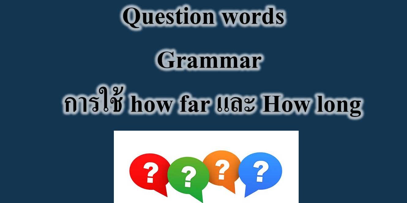 Question words – Grammar การใช้ how far และ How long Question words - Grammar การใช้ how far และ How long