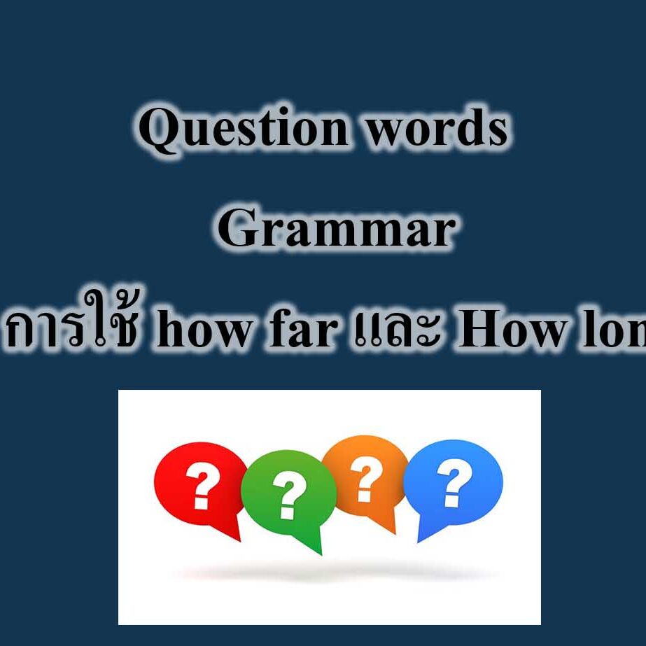Question words - Grammar การใช้ how far และ How long