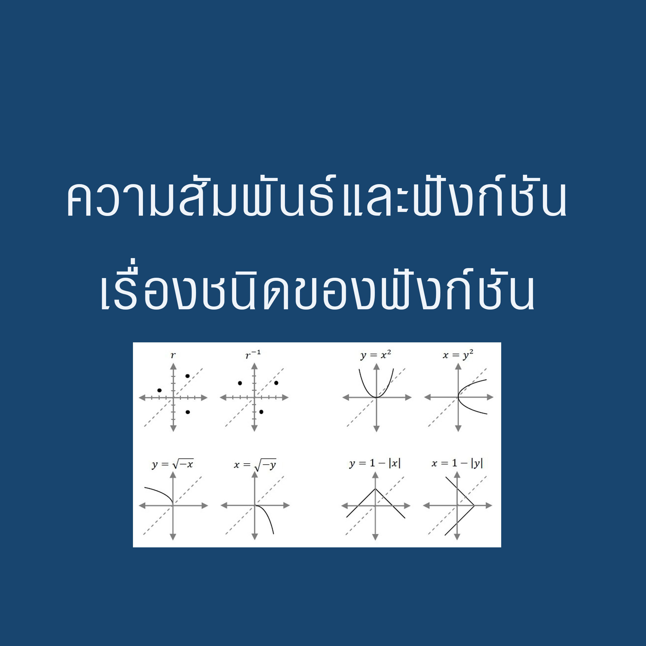 กราฟและความสัมพันธ์เชิงเส้นข1